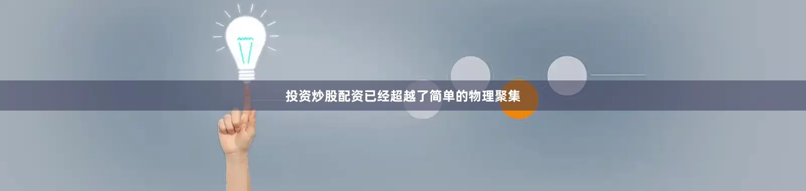 投资炒股配资已经超越了简单的物理聚集