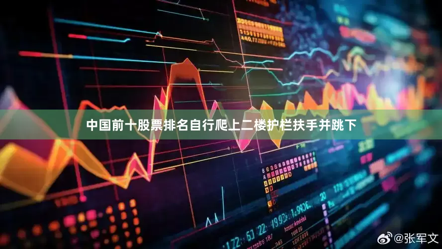 中国前十股票排名自行爬上二楼护栏扶手并跳下