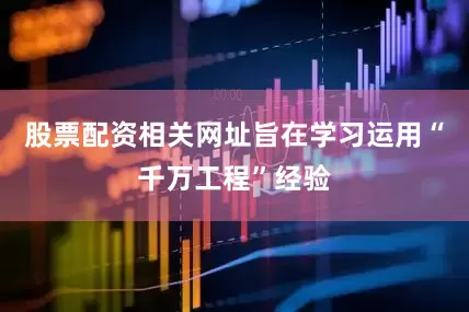 股票配资相关网址旨在学习运用“千万工程”经验