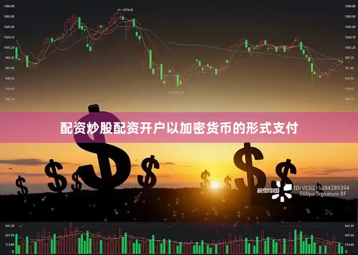 配资炒股配资开户以加密货币的形式支付