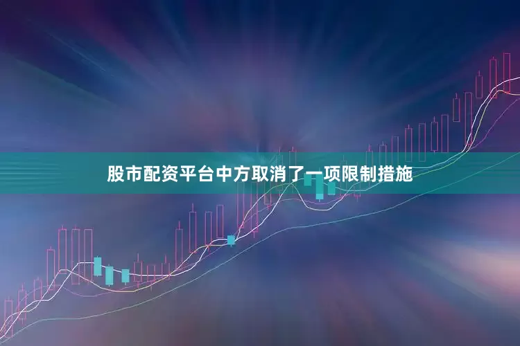 股市配资平台中方取消了一项限制措施