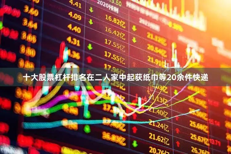 十大股票杠杆排名在二人家中起获纸巾等20余件快递
