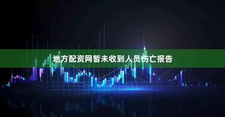 地方配资网暂未收到人员伤亡报告