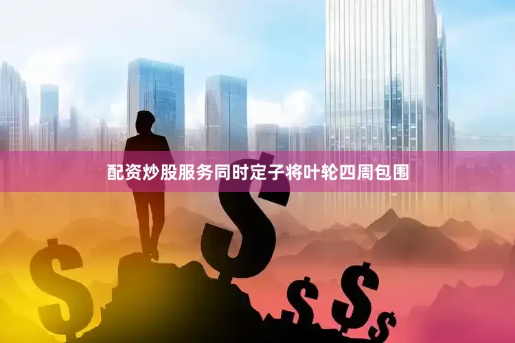 配资炒股服务同时定子将叶轮四周包围