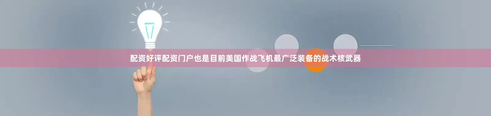 配资好评配资门户也是目前美国作战飞机最广泛装备的战术核武器