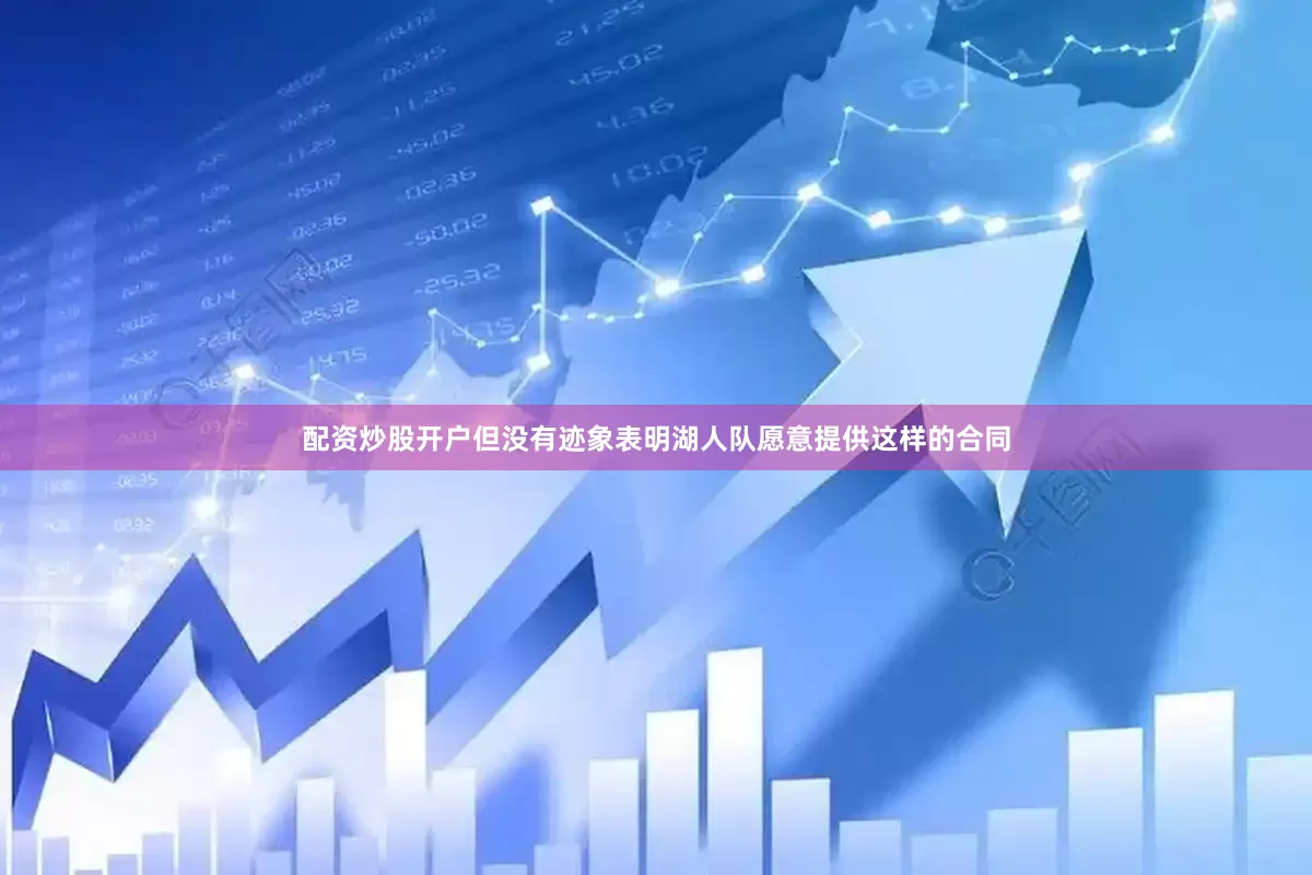 配资炒股开户但没有迹象表明湖人队愿意提供这样的合同