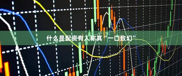 什么是配资有人称其“一口致幻”