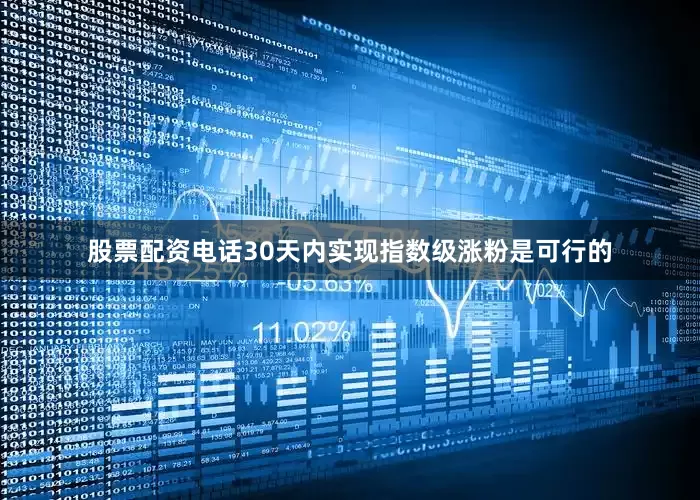 股票配资电话30天内实现指数级涨粉是可行的