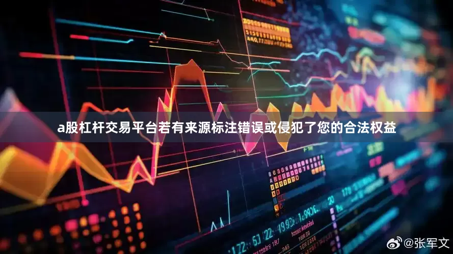a股杠杆交易平台若有来源标注错误或侵犯了您的合法权益